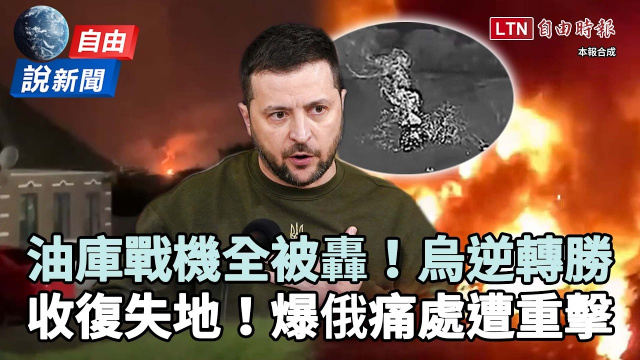 自由說新聞》美智庫揭俄痛處遭重擊！烏軍逆轉「收復失地」猛攻俄羅斯