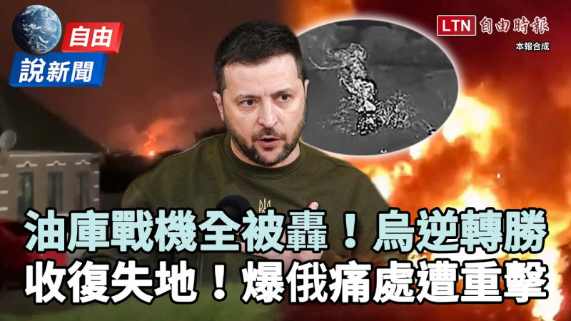 自由說新聞》美智庫揭俄痛處遭重擊！烏軍逆轉「收復失地」猛攻俄羅斯
