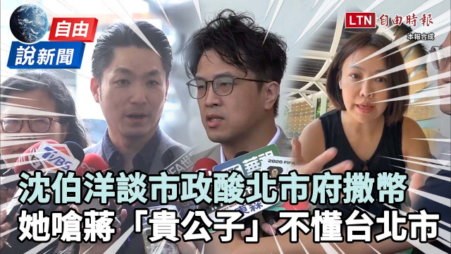 自由說新聞》沈伯洋酸北市府撒幣！她嗆蔣萬安「貴公子」不懂台北市