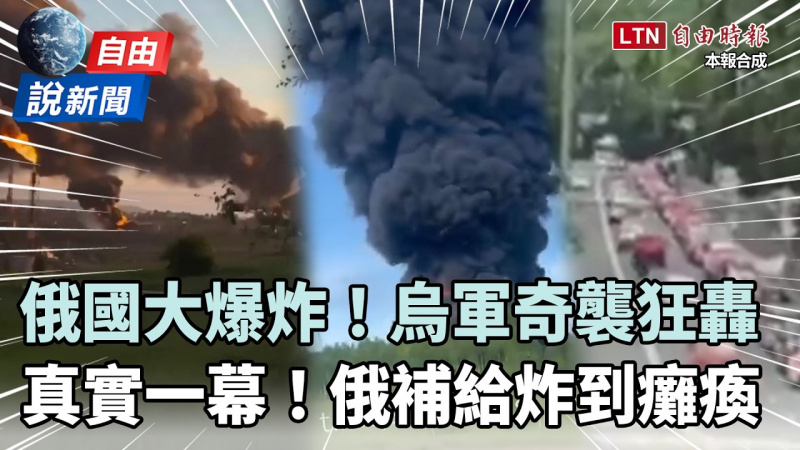 自由說新聞》烏軍奇襲轟俄本土畫面曝!補給線被炸到癱瘓 自由說新聞》烏軍奇襲轟俄本土畫面曝!補給線被炸到癱瘓