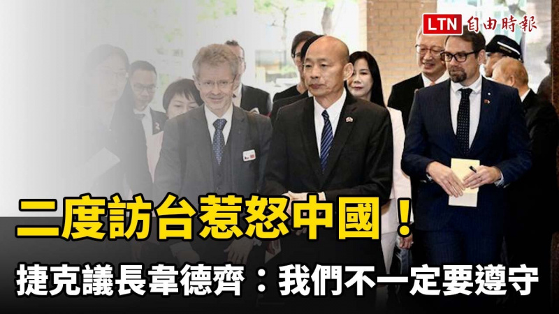 二度訪台惹怒中國!捷克議長韋德齊:北京不喜歡我們不一定要遵守 二度訪台惹怒中國!捷克議長韋德齊:北京不喜歡我們不一定要遵守