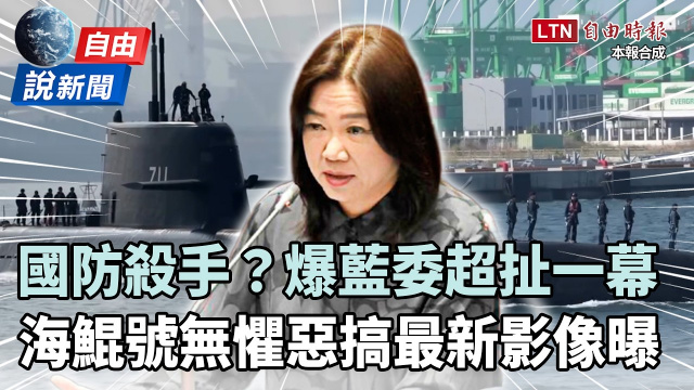 自由說新聞》馬文君又砍國防爆超扯一幕!海鯤號無懼惡搞最新影像曝 自由說新聞》馬文君又砍國防爆超扯一幕!海鯤號無懼惡搞最新影像曝