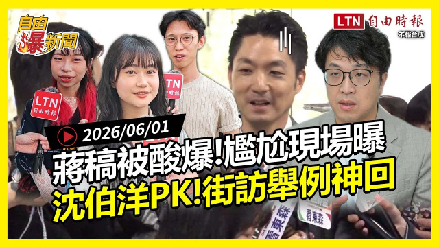 自由爆新聞》蔣萬安被問這題尷尬跑了!首都「沈蔣大戰」街訪舉例神回覆 自由爆新聞》蔣萬安被問這題尷尬跑了!首都「沈蔣大戰」街訪舉例神回覆