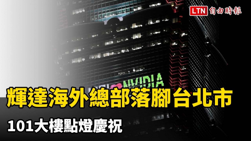 圖輯》輝達海外總部落腳台北市 101大樓點燈慶祝 圖輯》輝達海外總部落腳台北市 101大樓點燈慶祝