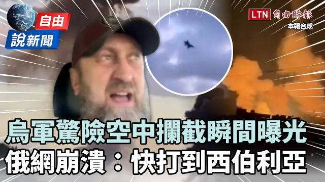 自由說新聞》烏軍驚險空中攔截瞬間曝光！俄網崩潰：快打到西伯利亞