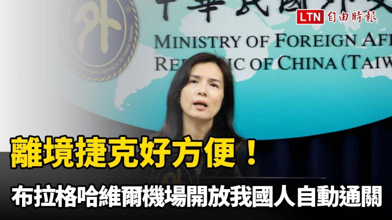離境捷克好方便！布拉格哈維爾機場開放我國人使用自動通關
