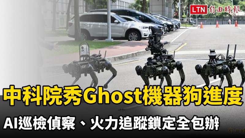 中科院秀Ghost機器狗整合進度 AI巡檢偵察、火力追蹤鎖定全包辦