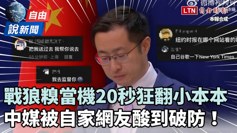 自由說新聞》糗！中共戰狼「當機20秒」狂翻小本本！中媒參戰遭自家網友酸到破防