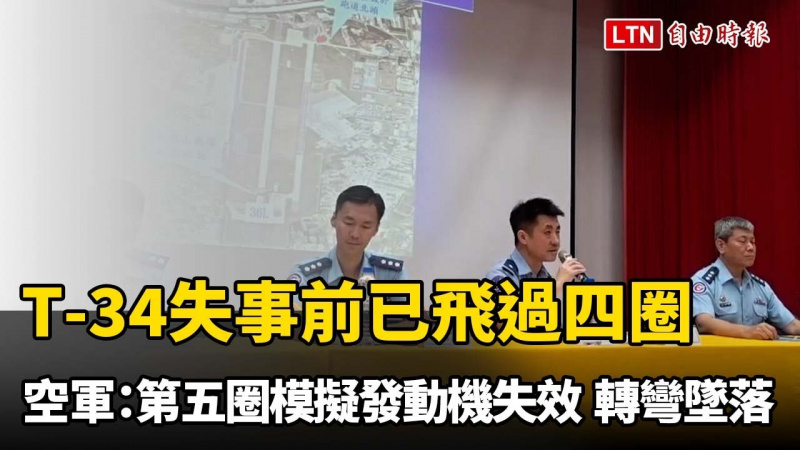 T-34失事前已飛過四圈 空軍：第五圈模擬發動機失效、轉彎時墜落