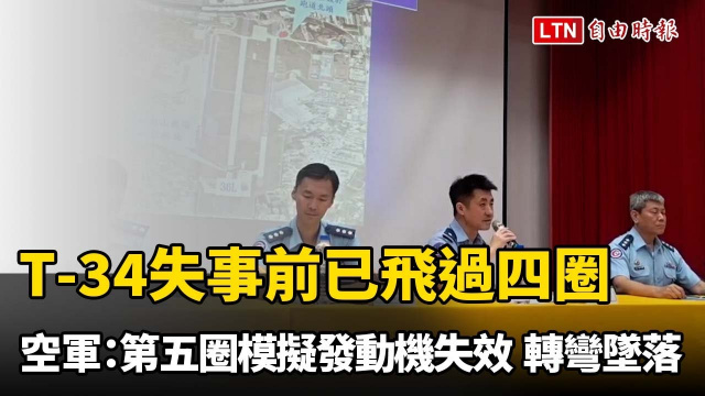 T-34失事前已飛過四圈 空軍：第五圈模擬發動機失效、轉彎時墜落