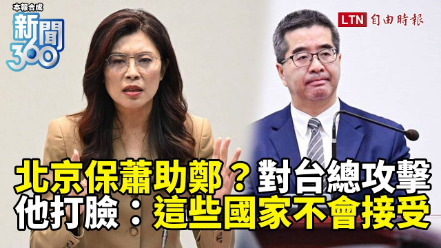 新聞360》北京「保蕭助鄭」對台總攻擊 ？他打臉：這些國家不會答應