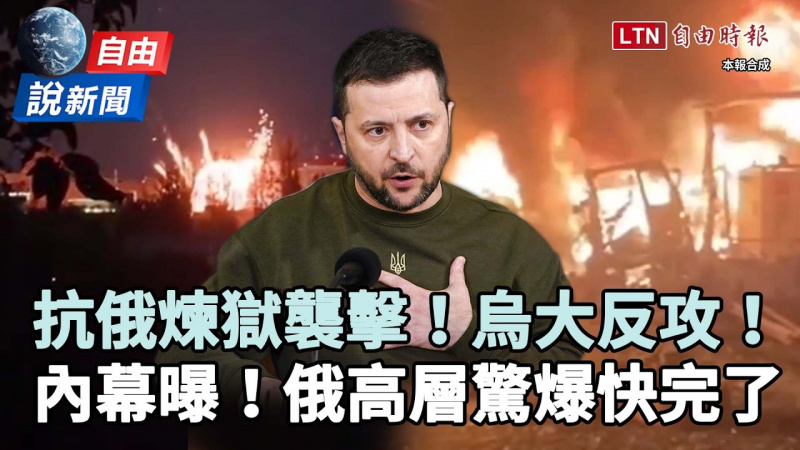 自由說新聞》直擊俄煉獄襲擊瞬間！烏克蘭大反攻、俄罕見認快打不下去
