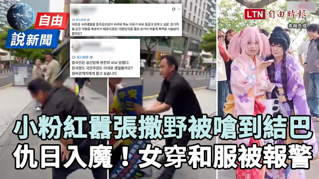 自由說新聞》小粉紅囂張撒野韓網氣炸！中國「仇日入魔」女coser穿和服被報警