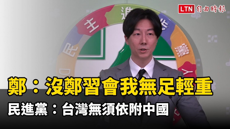 鄭麗文嘆若無鄭習會「我無足輕重」 民進黨：台灣無須依附中國