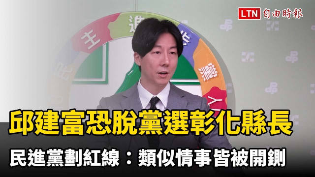 邱建富恐脫黨選彰化縣長 民進黨劃紅線：類似情事皆被開鍘