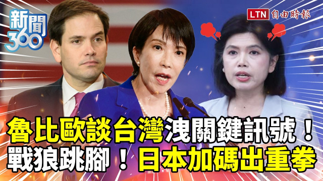 新聞360》魯比歐談台灣洩「關鍵訊號」中國跳腳！日本加碼出重拳