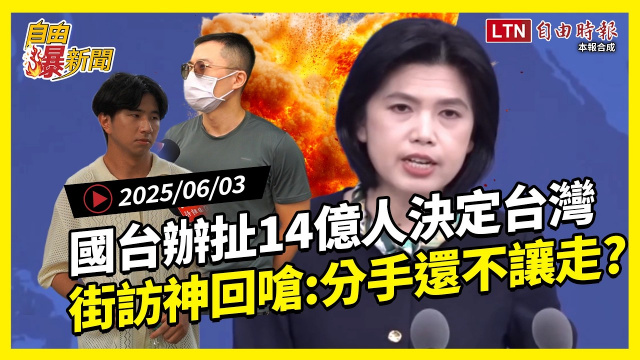 自由爆新聞》國台辦扯「14億中國人決定台灣」 街訪神回嗆爆：分手了還不讓走？