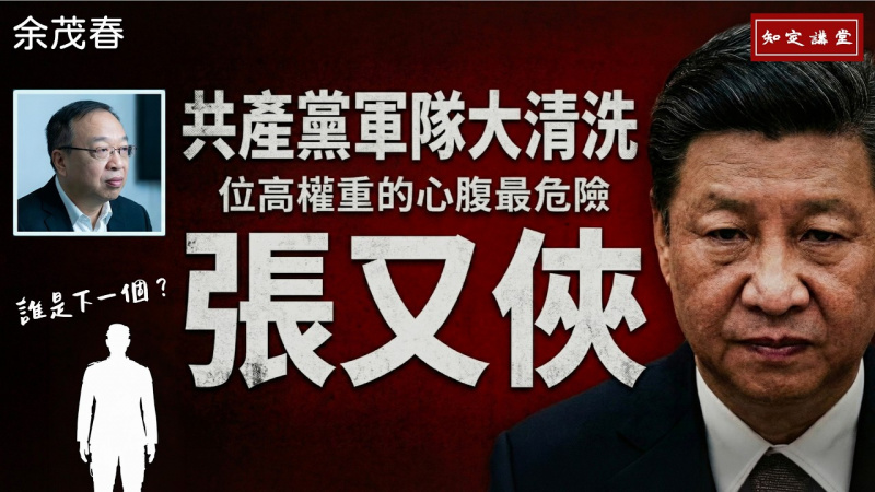 【共產黨軍隊大清洗的必然性】位高權重的心腹最危險-張又俠【知定講堂 啟蒙論壇 余茂春】