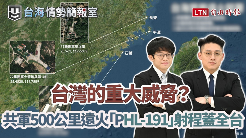 共軍遠火升級？台海當面部隊全面換裝「PHL-191」：500公里射程如何威脅全台？台灣指管如何走向分散式？｜【台海情勢簡報室】