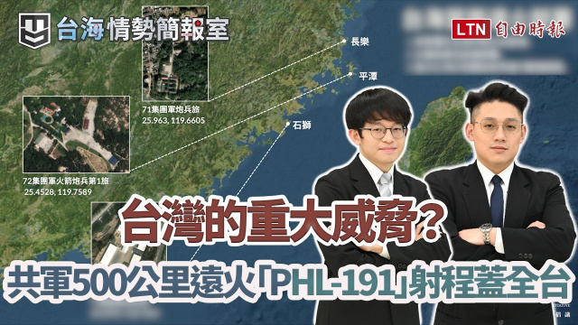 共軍遠火升級？台海當面部隊全面換裝「PHL-191」：500公里射程如何威脅全台？台灣指管如何走向分散式？｜【台海情勢簡報室】