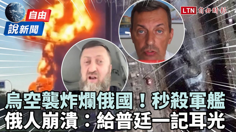 自由說新聞》烏空襲俄國曝更多影像「護衛艦也炸爛」！俄輿論大崩潰：打臉普廷！
