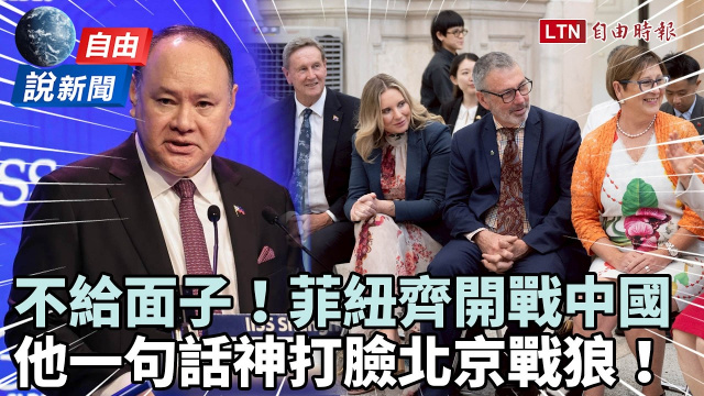 自由說新聞》菲紐「不給面子」齊開戰中國！他一句話神打臉北京戰狼！