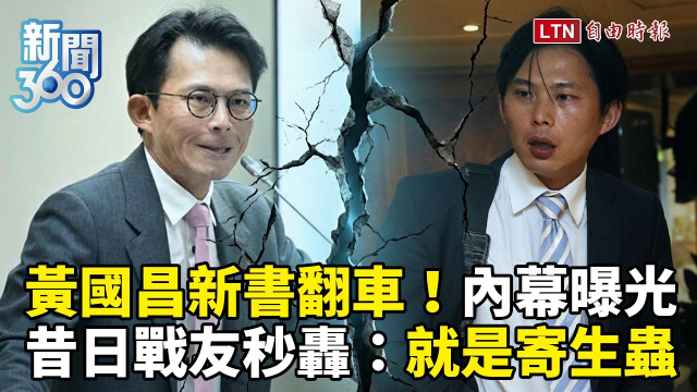 新聞360》黃國昌被炎上罵爆！新書翻車內幕曝光！昔日戰友秒轟：就是寄生蟲！預言民眾黨下場