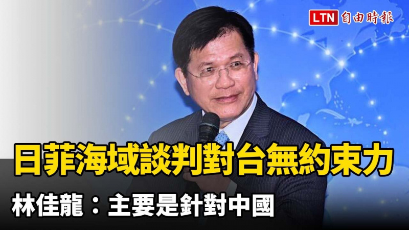 日菲海域談判對台無約束力 林佳龍：主要是針對中國