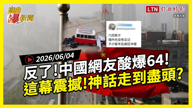 自由爆新聞》反了！中國網友「酸爆64」這幕太震撼！神話走到盡頭？