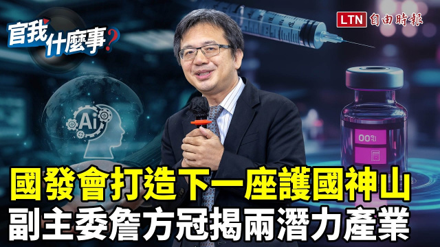 打造下一座護國神山！國發會副主委詹方冠揭政府扶植「兩大產業」全民受惠【官我什麼事】