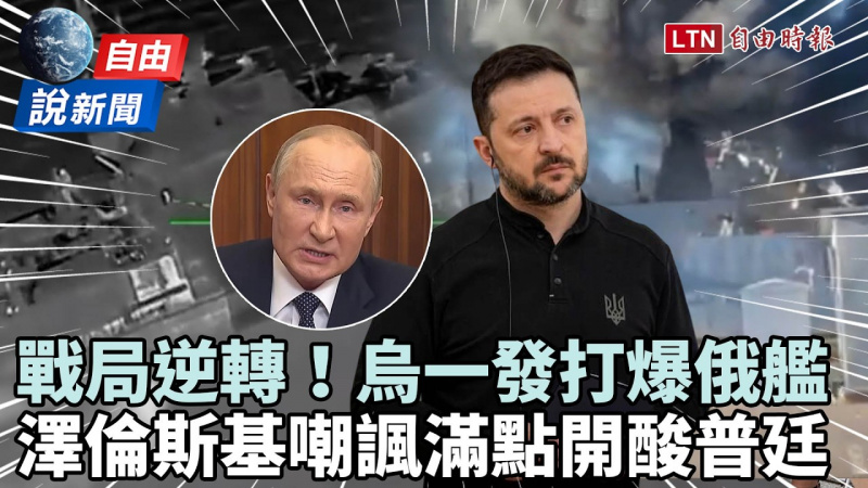 自由說新聞》又一艘！烏軍一發打爆俄艦！澤倫斯基嘲諷滿點開酸普廷