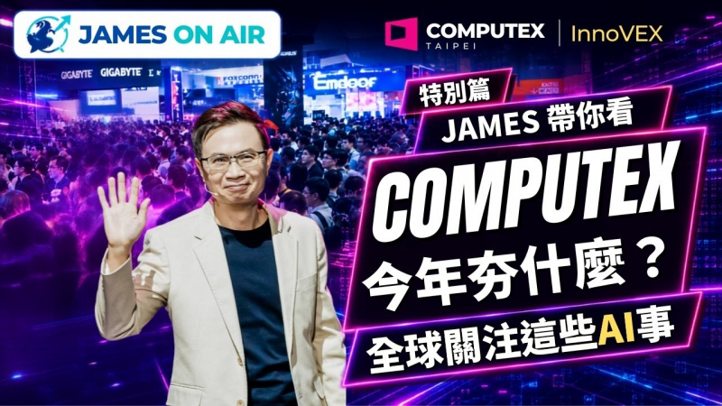 全球朝聖！COMPUTEX 2026現場直擊 重量級科技大佬、外媒關注啥? (外貿協會授權)