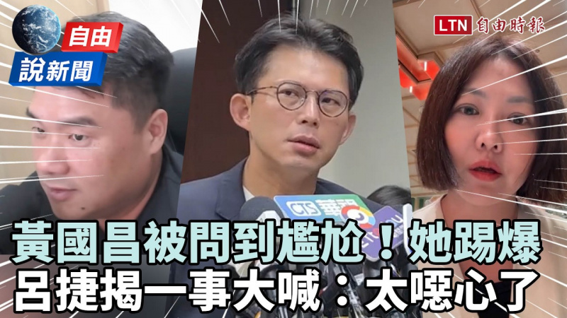自由說新聞》黃國昌尷尬現場曝光！呂捷揭一事大喊：太噁心了
