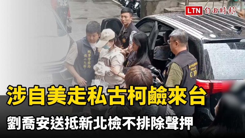 涉自美走私古柯鹼來台 劉喬安送抵新北檢不排除聲押