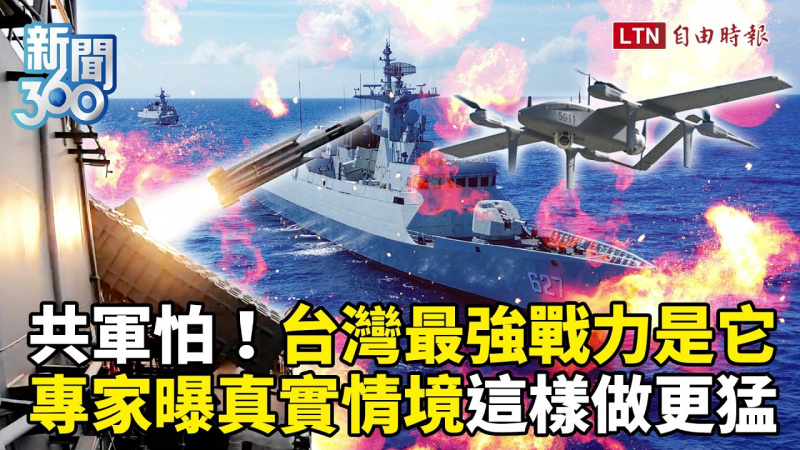 新聞360》台灣最強戰力共軍會怕！專家曝「真實情境」補兩關鍵更猛