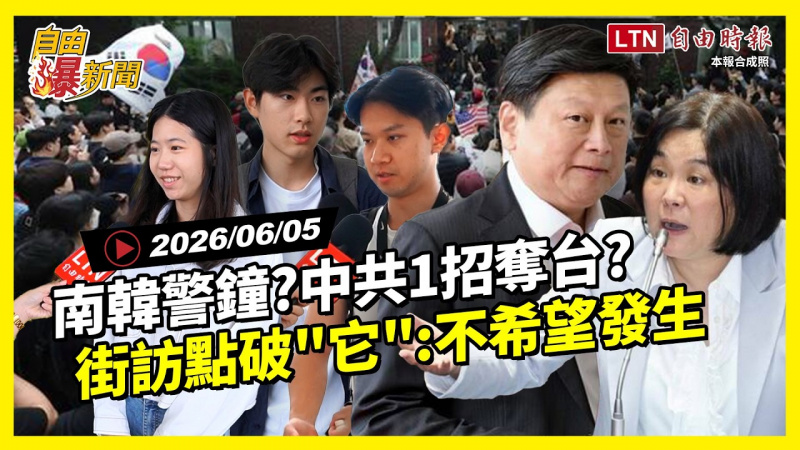自由爆新聞》南韓警鐘？台灣危機？街訪點破「它」：不希望發生