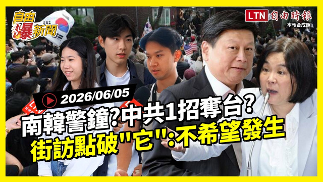自由爆新聞》南韓警鐘？台灣危機？街訪點破「它」：不希望發生