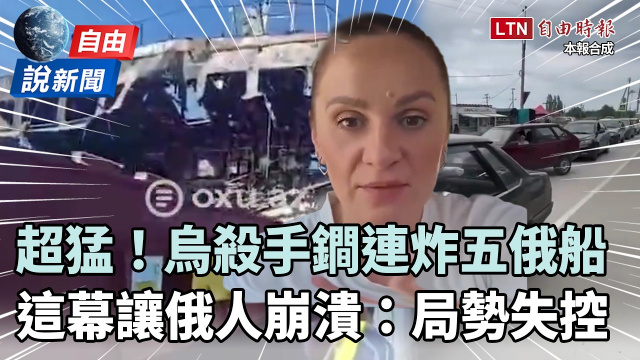 自由說新聞》直擊烏軍殺手鐧連炸5俄船!這幕讓俄人超崩潰:局勢失控 自由說新聞》直擊烏軍殺手鐧連炸5俄船!這幕讓俄人超崩潰:局勢失控