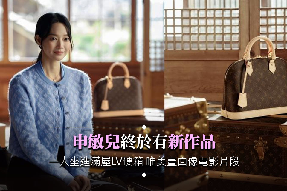 申敏兒終於有「新作品」！一人坐進滿屋LV硬箱 唯美畫面像電影片段