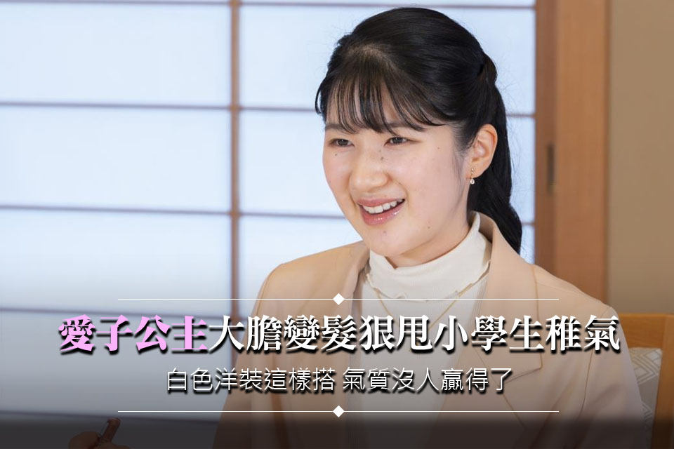 日本愛子公主大膽變髮狠甩小學生稚氣！白色洋裝這樣搭 氣質沒人贏得了