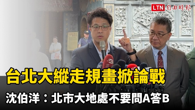 台北大縱走規畫掀論戰 沈伯洋:北市大地處不要問A答B 台北大縱走規畫掀論戰 沈伯洋:北市大地處不要問A答B
