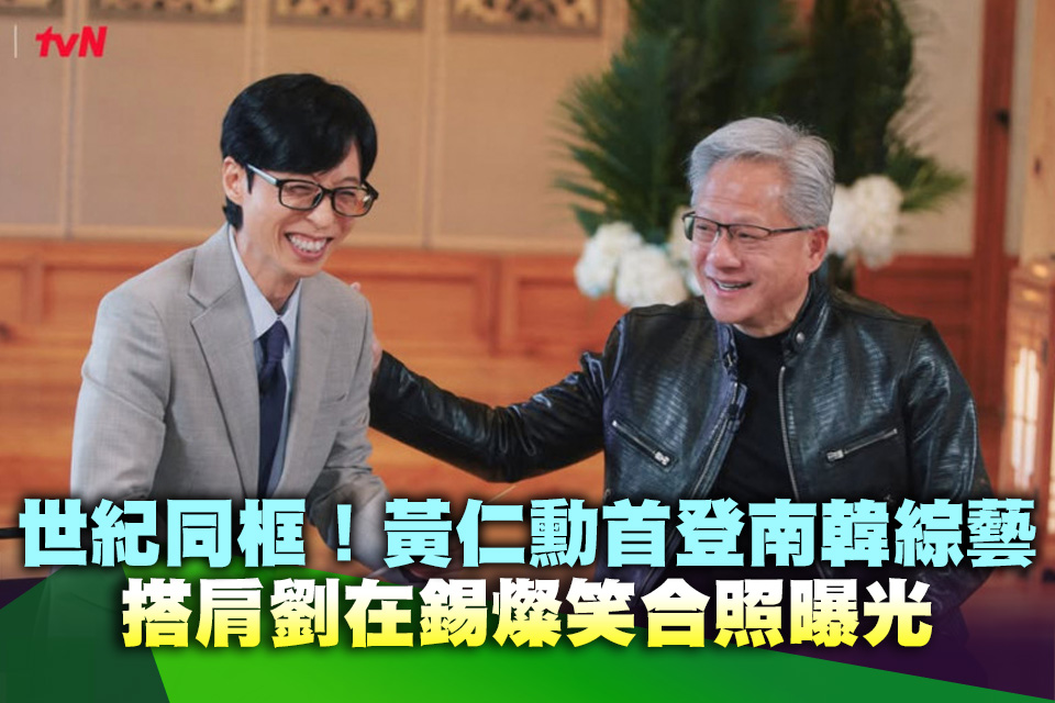 世紀同框！黃仁勳離台首登南韓綜藝 搭肩劉在錫燦笑合照曝光