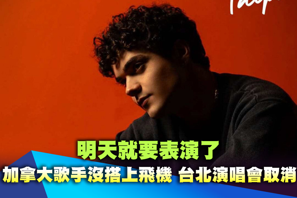 明天就要表演了！加拿大歌手沒搭上飛機 台北演唱會宣布取消
