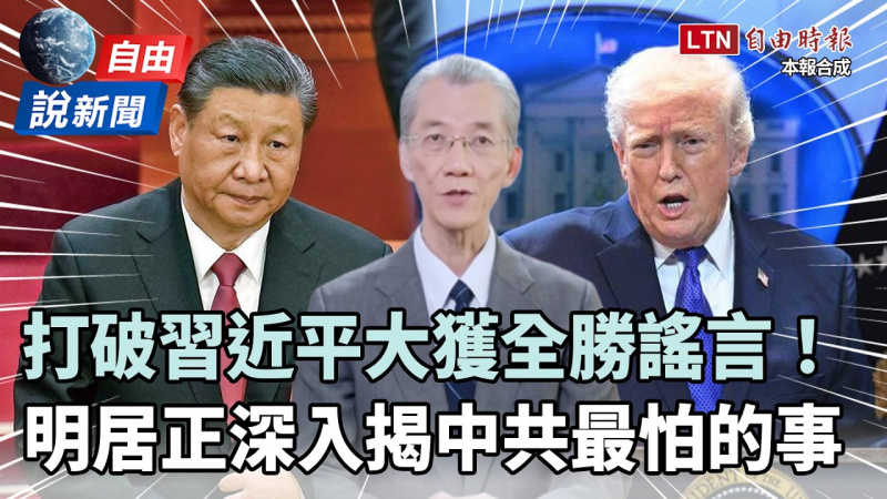 自由說新聞》打破習大獲全勝謠言!美軍攜多國聯防第一島鏈 明居正揭中共最怕的事 自由說新聞》打破習大獲全勝謠言!美軍攜多國聯防第一島鏈 明居正揭中共最怕的事