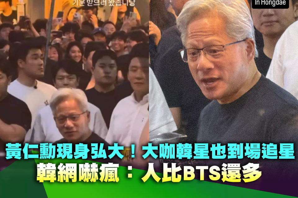 黃仁勳現身弘大！大咖韓星也到場追星 韓網嚇瘋：人比BTS還多
