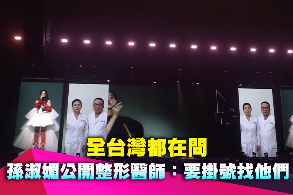 全台灣都在問！45歲孫淑媚公開整形醫師：要掛號找他們