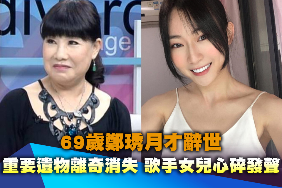 69歲鄭琇月才辭世！重要遺物離奇消失 歌手女兒心碎發聲