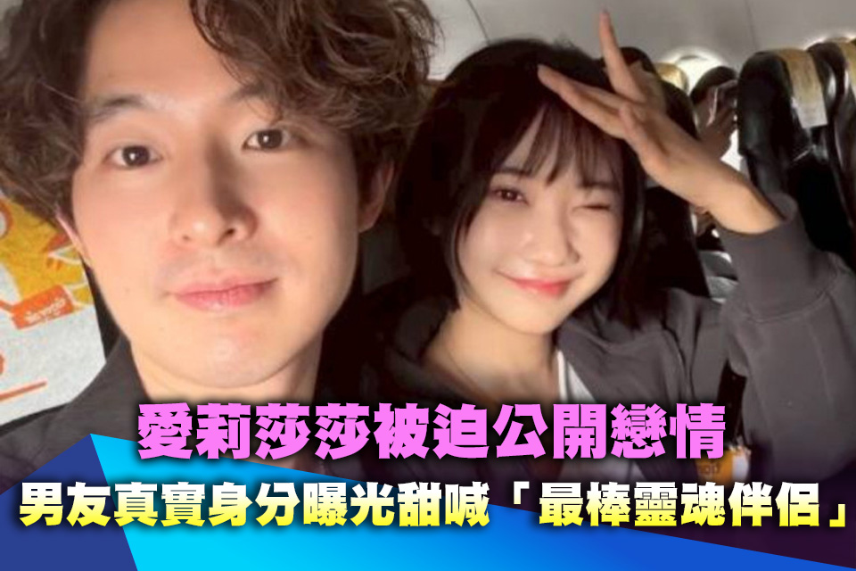 愛莉莎莎被迫公開戀情！男友真實身分曝光甜喊「最棒靈魂伴侶」