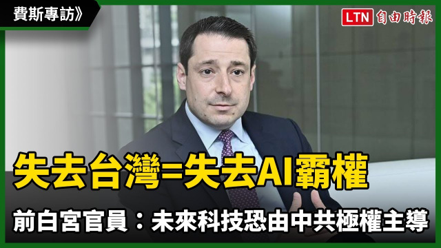 專訪》失去台灣=失去AI霸權 前白宮官員:未來科技恐由中共極權主導 專訪》失去台灣=失去AI霸權 前白宮官員:未來科技恐由中共極權主導