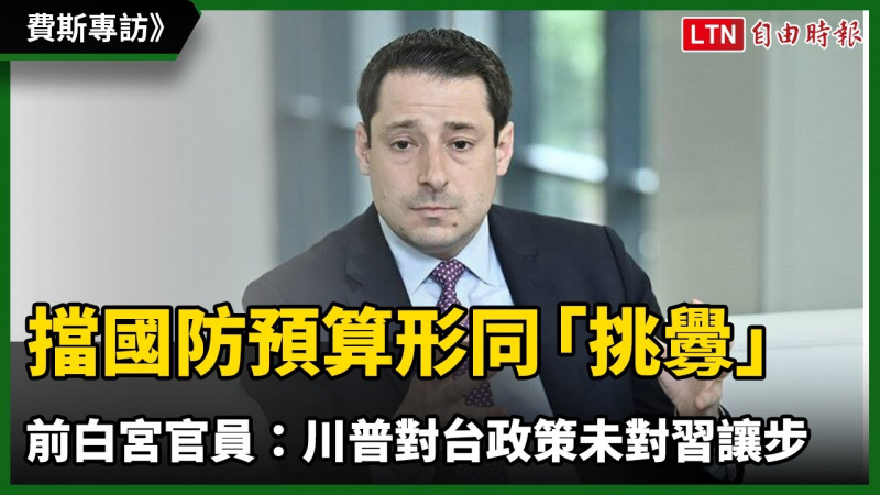 專訪》擋國防預算形同「挑釁」!前白宮官員:川普對台政策未對習讓步 專訪》擋國防預算形同「挑釁」!前白宮官員:川普對台政策未對習讓步